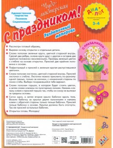 С Праздником! Раздаточный материал. 3-4 года С Праздником! Раздаточный материал. 3-4 года