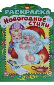 НГ Новогодние стихи.Выпуск 4