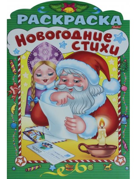 НГ Новогодние стихи.Выпуск 4