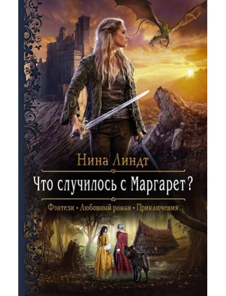 Что случилось с Маргарет?