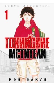 Токийские Мстители. Том 1. 9785919964018