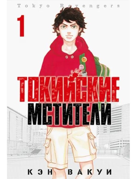 Токийские Мстители. Том 1. 9785919964018