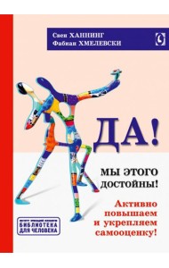 Да! Мы этого достойны. Активно повышаем и укрепляем самооценку