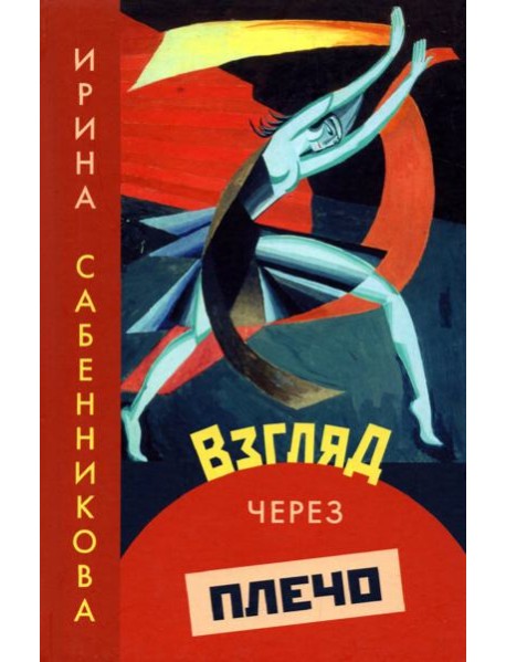 Взгляд через плечо