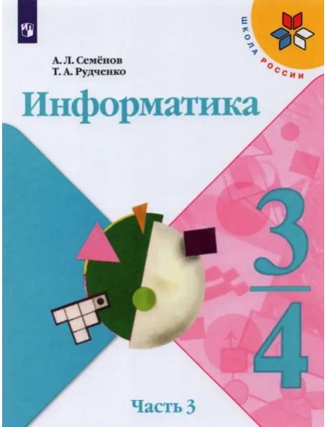 Информатика. 3-4 классы. Учебник. Часть 3