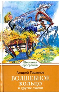 Волшебное кольцо и другие сказки