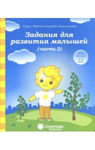 Задания для развития малышей. Часть 2. Тетрадь для рисования. Солнечные ступеньки