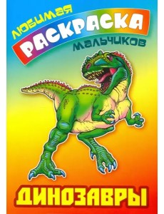 Динозавры. Раскраска Динозавры. Раскраска