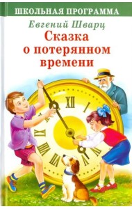 Сказка о потерянном времени