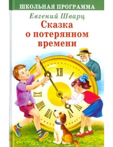 Сказка о потерянном времени Сказка о потерянном времени