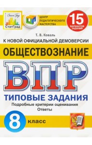 ВПР ЦПМ. Обществознание. 8 класс. Типовые задания. 15 вариантов. ФГОС
