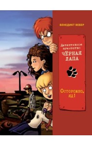 Осторожно, яд!