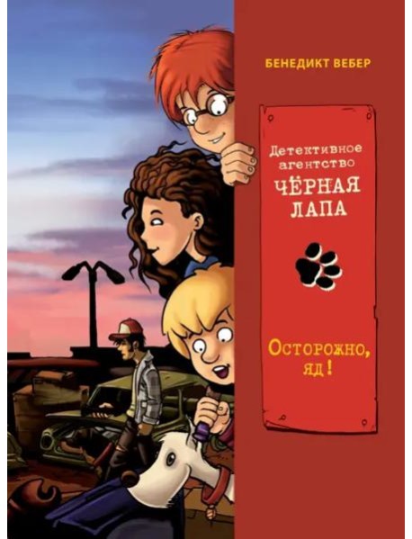 Осторожно, яд!