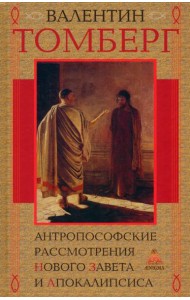 Антропософские рассмотрения Нового Завета и Апокалипсиса