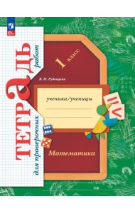 Математика. 1 класс. Тетрадь для проверочных работ