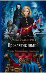 Проклятие лилий