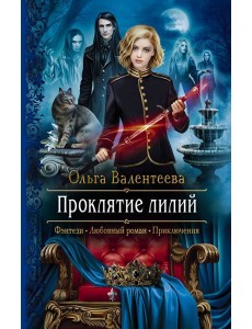 Проклятие лилий Проклятие лилий