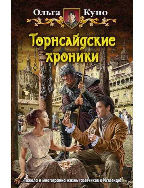 Торнсайдские хроники