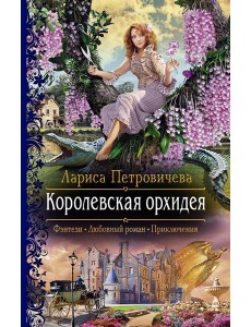 Королевская орхидея Королевская орхидея