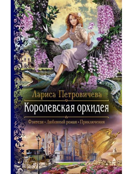 Королевская орхидея