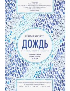 Дождь в истории, науке и искусстве