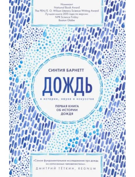 Дождь в истории, науке и искусстве