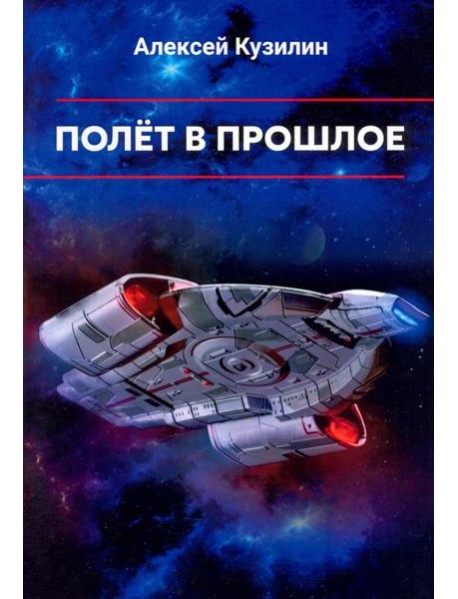 Полёт в прошлое