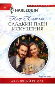 Сладкий плен искушения