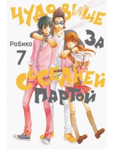 Чудовище за соседней партой Т. 7