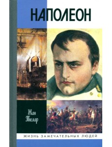 Наполеон, или Миф о "спасителе", 6-е изд. Наполеон, или Миф о "спасителе", 6-е изд.