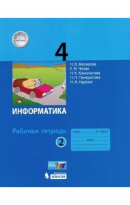 Информатика. 4 класс. Рабочая тетрадь. В 2-х частях. Часть 2