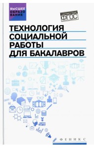 Технология социальной работы для бакалавров