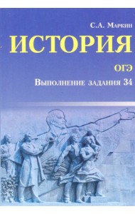 История ОГЭ. Выполнение задания 34