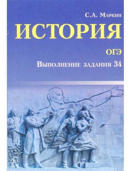 История ОГЭ. Выполнение задания 34