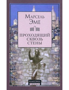 Проходящий сквозь стены