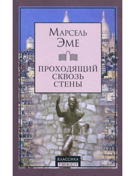 Проходящий сквозь стены