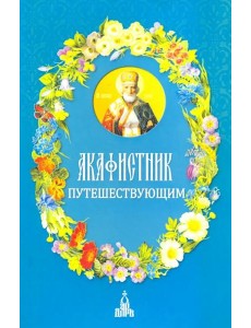 Акафистник путешествующим Акафистник путешествующим