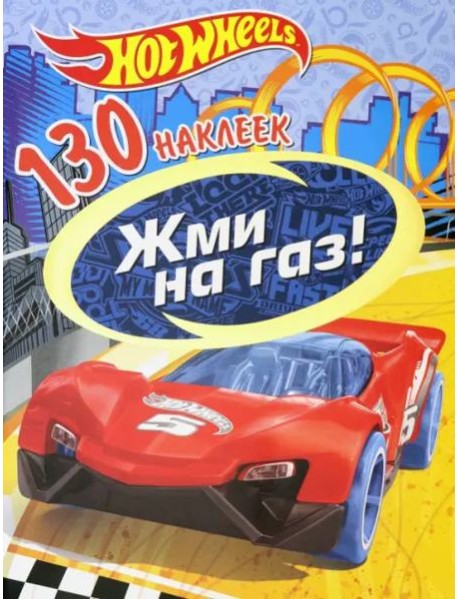 130 наклеек. Хот Вилс. Жми на газ