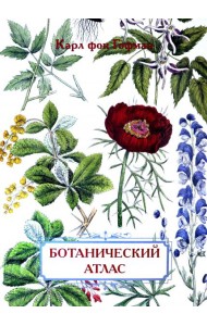 Ботанический атлас. Карл фон Гофман