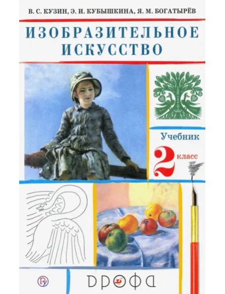 Изобразительное искусство. 2 класс. Учебник. ФГОС