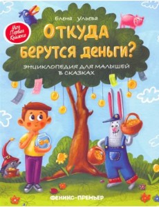 Откуда берутся деньги? Энциклопедия для малышей Откуда берутся деньги? Энциклопедия для малышей