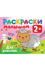 Раскраски малышам. Для девочек. 2+
