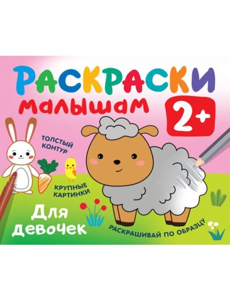 Раскраски малышам. Для девочек. 2+