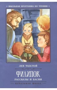 Филипок. Рассказы и басни