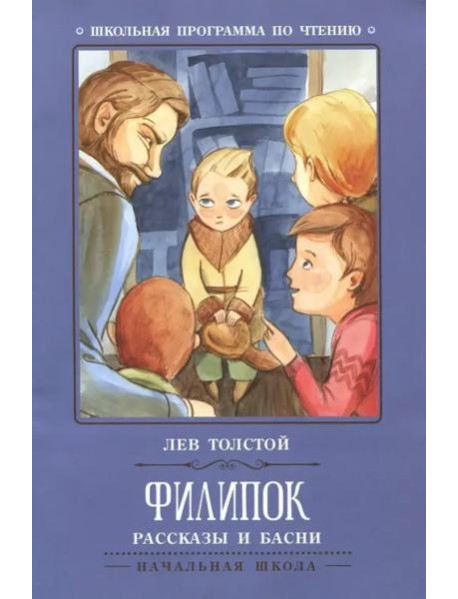 Филипок. Рассказы и басни