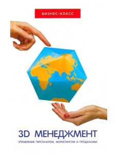 3D-менеджмент. Управление персоналом, маркетингом и продажами