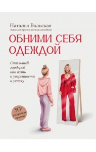 Обними себя одеждой. Стильный гардероб