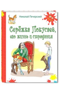 Серёжка Покусаев, его жизнь и страдания