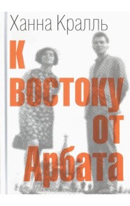 К востоку от Арбата