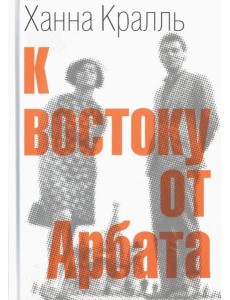 К востоку от Арбата